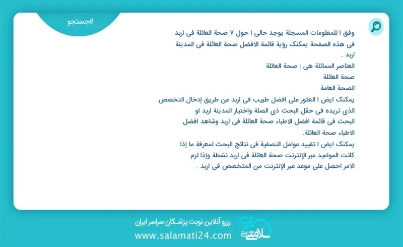 وفق ا للمعلومات المسجلة يوجد حالي ا حول7 صحة العائلة في اربد في هذه الصفحة يمكنك رؤية قائمة الأفضل صحة العائلة في المدينة اربد العناصر المما...